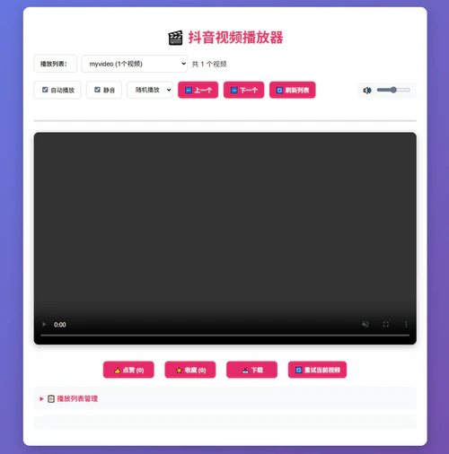 php抖音视频播放器源码 php抖音视频播放器源码